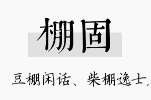 棚固名字的寓意及含义