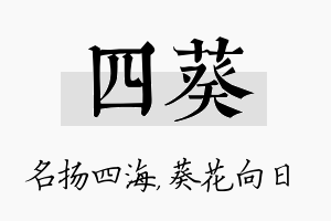 四葵名字的寓意及含义