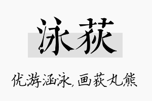 泳荻名字的寓意及含义