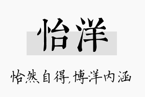 怡洋名字的寓意及含义