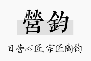 营钧名字的寓意及含义