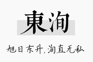 东洵名字的寓意及含义