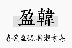 盈韩名字的寓意及含义