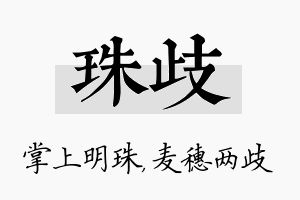 珠歧名字的寓意及含义