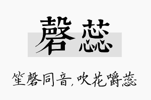 磬蕊名字的寓意及含义