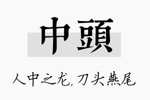 中头名字的寓意及含义