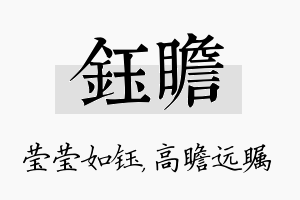 钰瞻名字的寓意及含义