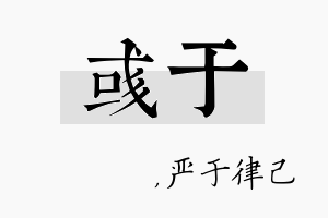 彧于名字的寓意及含义