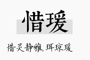 惜瑗名字的寓意及含义