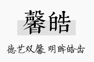 馨皓名字的寓意及含义