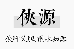 侠源名字的寓意及含义