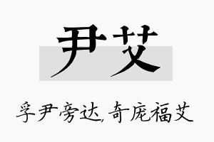 尹艾名字的寓意及含义