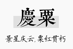 庆粟名字的寓意及含义