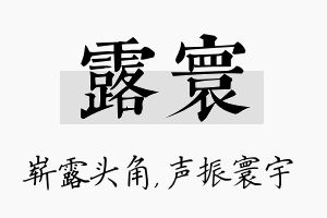 露寰名字的寓意及含义