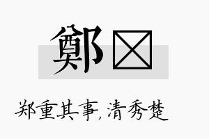 郑妘名字的寓意及含义