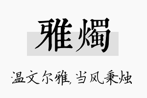 雅烛名字的寓意及含义