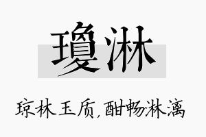 琼淋名字的寓意及含义