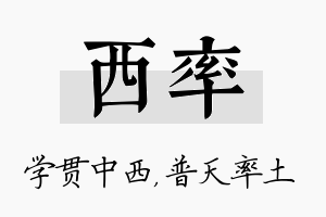 西率名字的寓意及含义