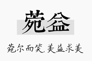 菀益名字的寓意及含义