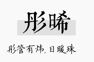 彤晞名字的寓意及含义