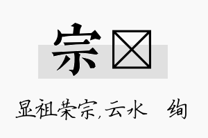 宗蒨名字的寓意及含义