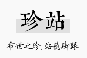 珍站名字的寓意及含义