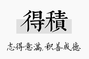 得积名字的寓意及含义