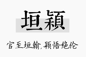 垣颖名字的寓意及含义