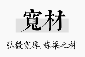 宽材名字的寓意及含义