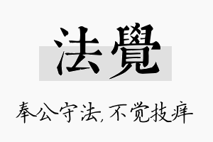 法觉名字的寓意及含义