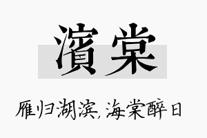 滨棠名字的寓意及含义