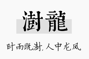 澍龙名字的寓意及含义