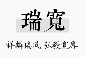 瑞宽名字的寓意及含义