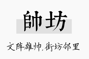 帅坊名字的寓意及含义