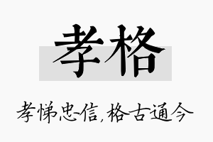 孝格名字的寓意及含义