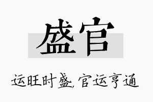 盛官名字的寓意及含义