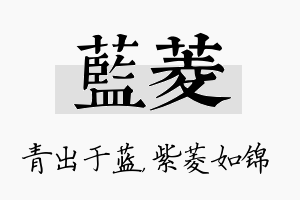 蓝菱名字的寓意及含义