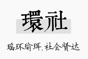 环社名字的寓意及含义