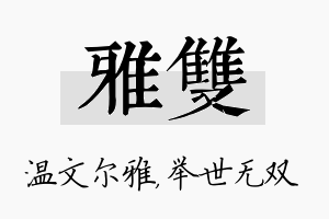 雅双名字的寓意及含义