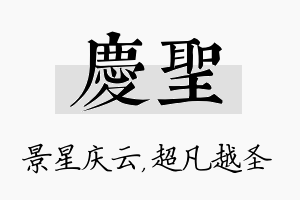 庆圣名字的寓意及含义