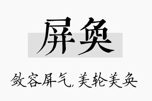 屏奂名字的寓意及含义