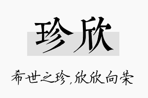 珍欣名字的寓意及含义