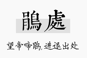 鹃处名字的寓意及含义