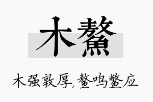 木鳌名字的寓意及含义