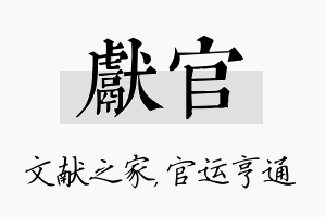 献官名字的寓意及含义