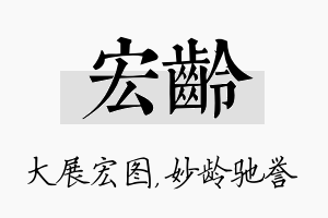 宏龄名字的寓意及含义