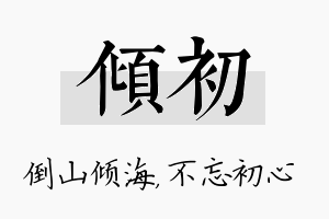 倾初名字的寓意及含义