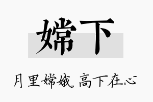 嫦下名字的寓意及含义