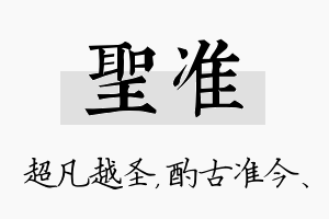 圣准名字的寓意及含义