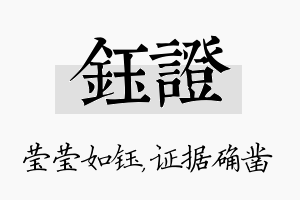 钰证名字的寓意及含义